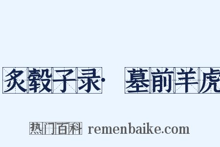 炙毂子录·墓前羊虎是什么意思的图片